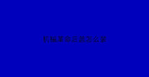 “机械革命后盖怎么装(机械革命笔记本后盖怎么打开)