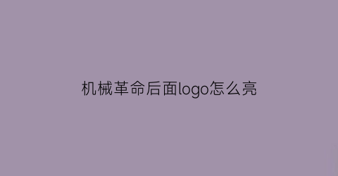 “机械革命后面logo怎么亮(机械革命后面logo怎么亮起来)