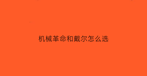 机械革命和戴尔怎么选