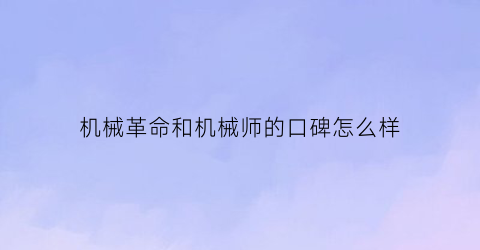 “机械革命和机械师的口碑怎么样(机械革命和机械师哪个质量好)