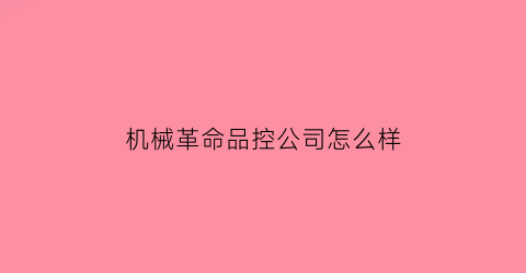 “机械革命品控公司怎么样(机械革命良品率)