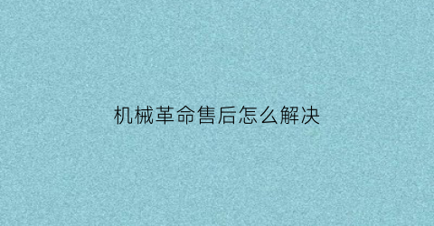 机械革命售后怎么解决