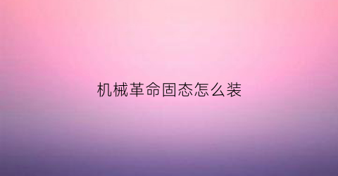 机械革命固态怎么装