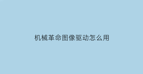 机械革命图像驱动怎么用