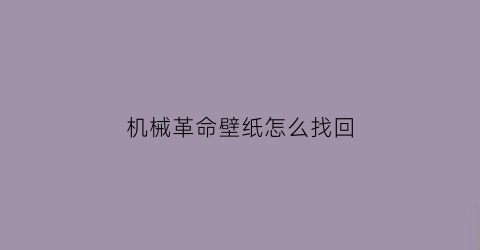 机械革命壁纸怎么找回