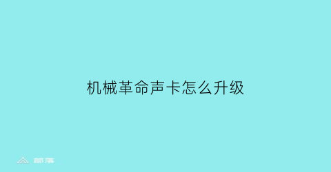 机械革命声卡怎么升级