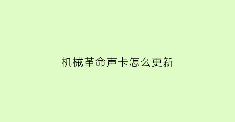 机械革命声卡怎么更新(机械革命声卡怎么更新驱动程序)