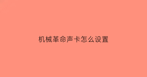 机械革命声卡怎么设置