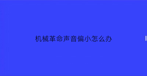 机械革命声音偏小怎么办