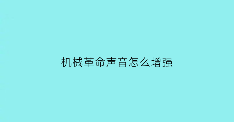 机械革命声音怎么增强(机械革命降低噪音)