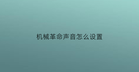 机械革命声音怎么设置