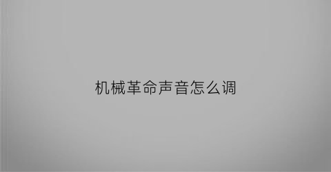 机械革命声音怎么调