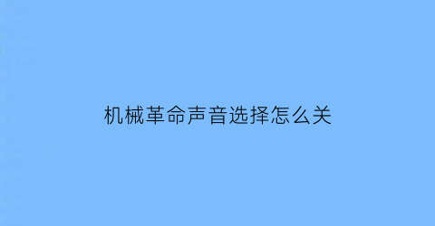 机械革命声音选择怎么关(机械革命音量键没反应)