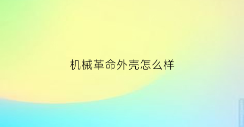 机械革命外壳怎么样