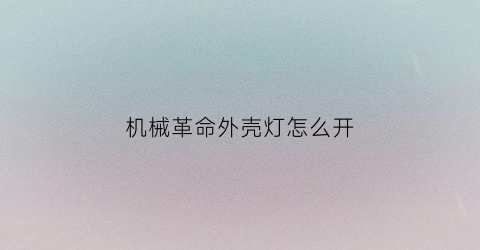 “机械革命外壳灯怎么开(机械革命有几个灯无法关闭)