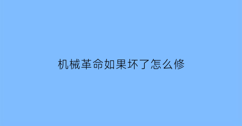 机械革命如果坏了怎么修