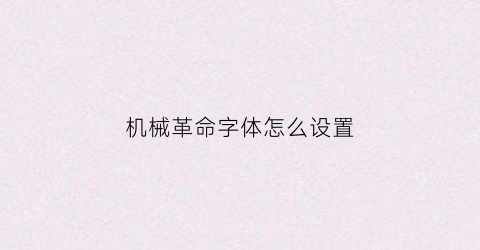 “机械革命字体怎么设置(机械革命字体怎么设置的)