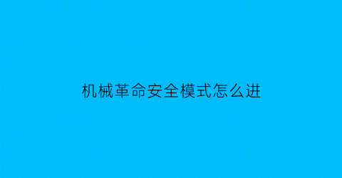 机械革命安全模式怎么进