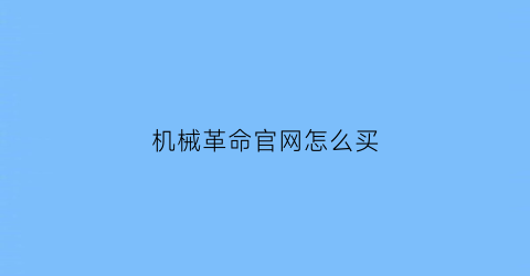 机械革命官网怎么买(机械革命在哪买)