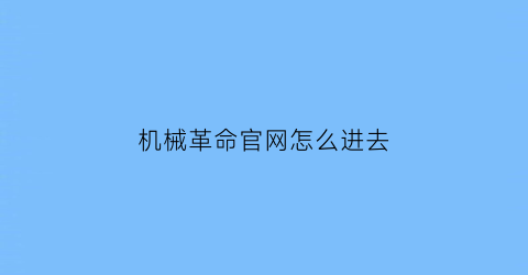 “机械革命官网怎么进去(机械革命官网在哪)