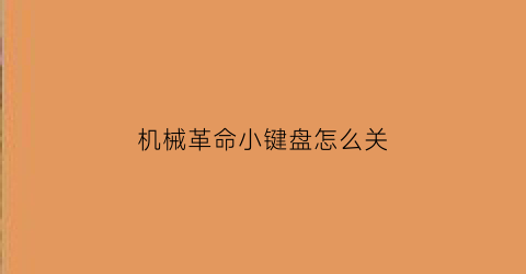 机械革命小键盘怎么关