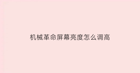 机械革命屏幕亮度怎么调高