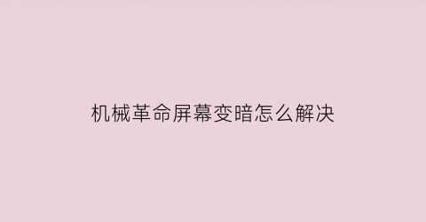 机械革命屏幕变暗怎么解决