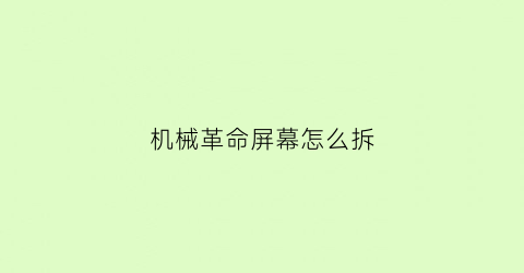 “机械革命屏幕怎么拆(机械革命屏幕坏了怎么办)