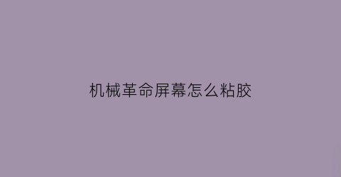 机械革命屏幕怎么粘胶