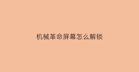 机械革命屏幕怎么解锁