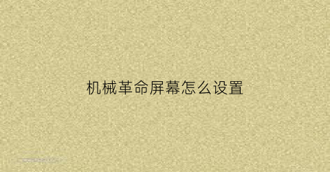 机械革命屏幕怎么设置