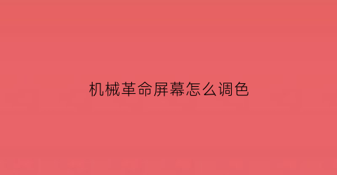 机械革命屏幕怎么调色