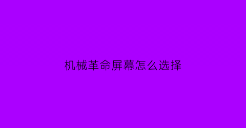 “机械革命屏幕怎么选择(机械革命屏幕亮度怎么调)