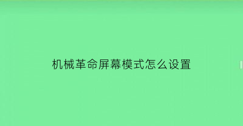 机械革命屏幕模式怎么设置