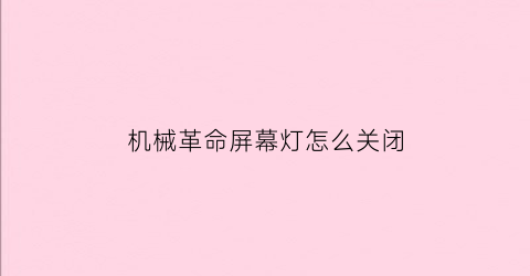 机械革命屏幕灯怎么关闭