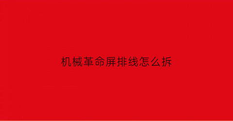 机械革命屏排线怎么拆