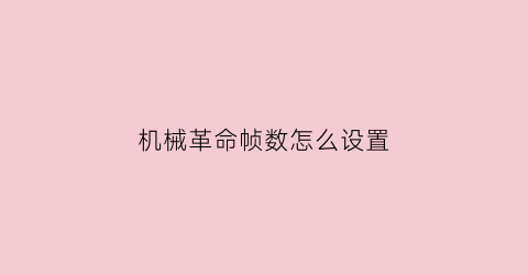 机械革命帧数怎么设置(机械革命怎么调性能模式)