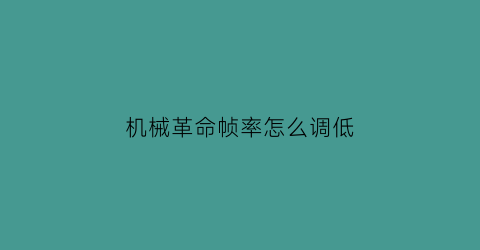 机械革命帧率怎么调低