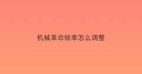 机械革命帧率怎么调整