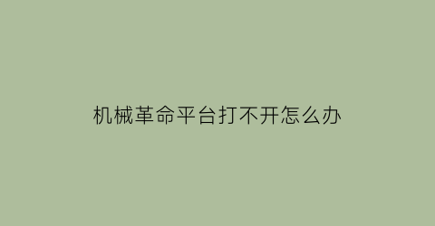 机械革命平台打不开怎么办