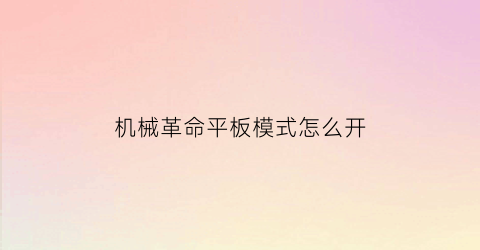 机械革命平板模式怎么开