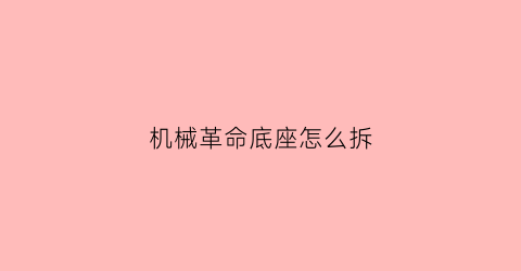 机械革命底座怎么拆(机械革命笔记本怎么拆开后盖)