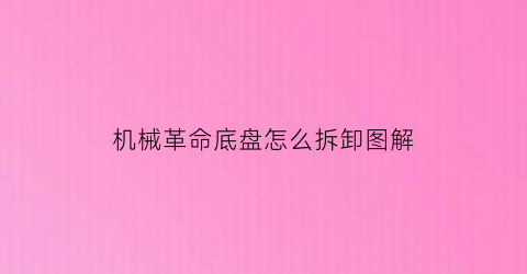 “机械革命底盘怎么拆卸图解(机械革命电脑拆解)