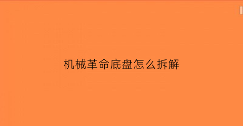 机械革命底盘怎么拆解