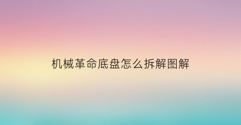 机械革命底盘怎么拆解图解(机械革命电脑拆解)