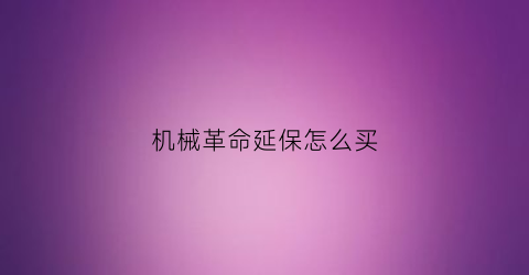 机械革命延保怎么买