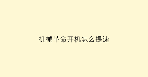 “机械革命开机怎么提速(机械革命如何开高性能)