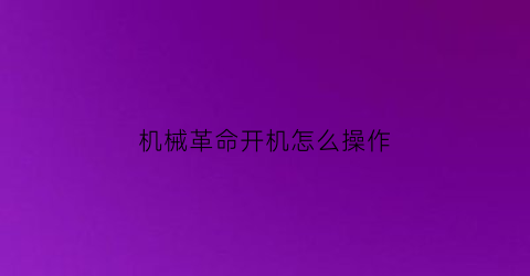 机械革命开机怎么操作