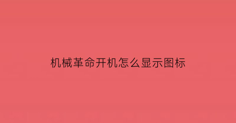 “机械革命开机怎么显示图标(机械革命开机动画在哪里改)