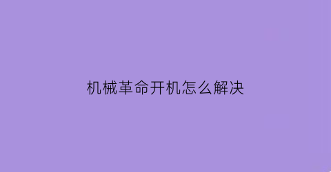 机械革命开机怎么解决